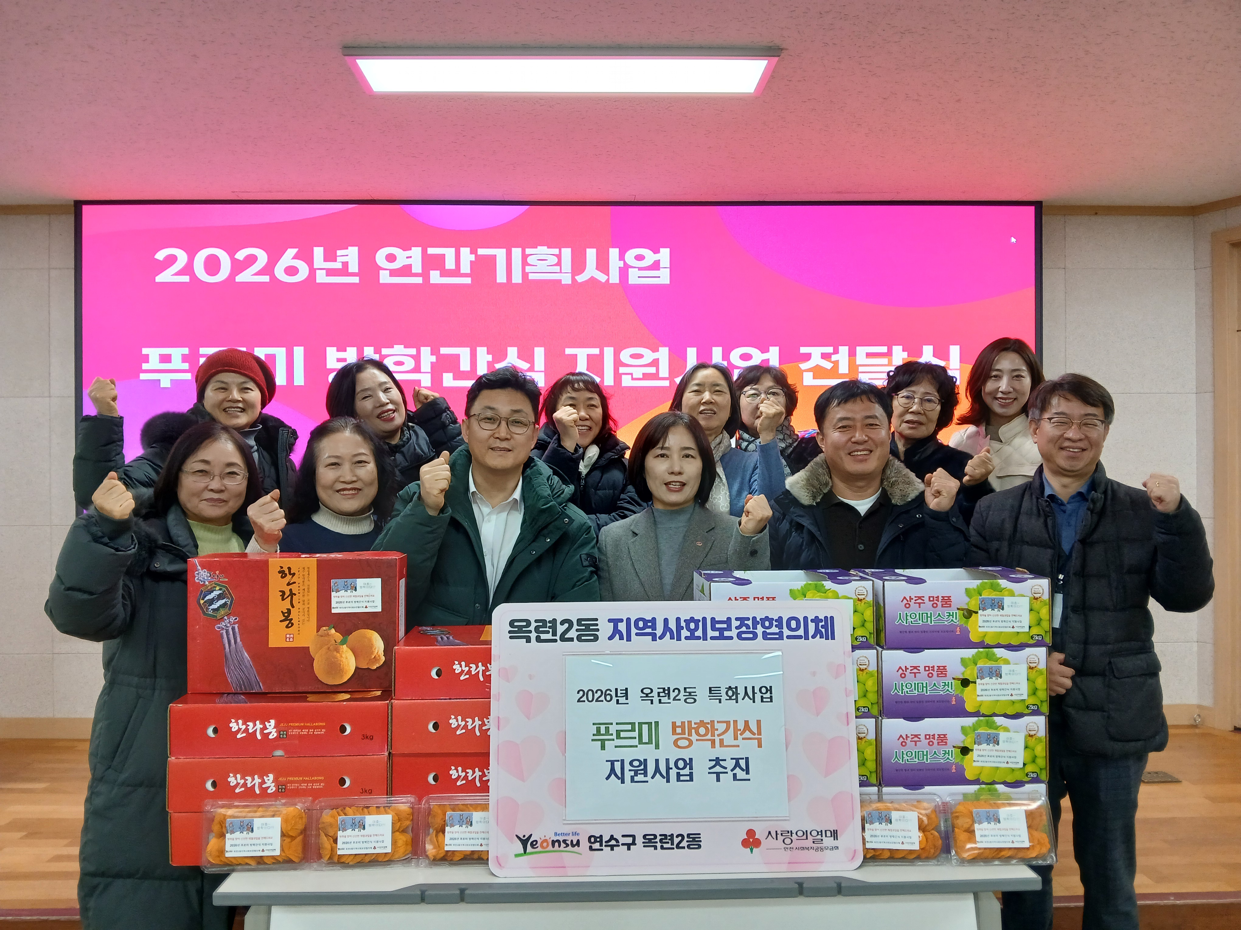 연수구 옥련2동 지역사회보장협의체는 지난 15일 겨울 방학을 맞아 푸르미 급식지원 아동을 양육하는 저소득 20세대에 제철 과일 간식을 전달했다